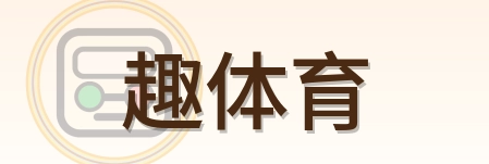 趣体育 Logo